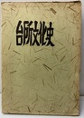 台所文化史　前編  