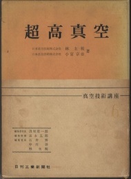 超高真空  