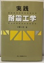 実践耐震工学  