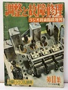 調整と故障修理 欠】色刷：トラブル辞典 