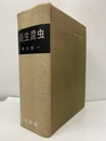 衛生昆虫  