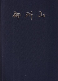 御所山  