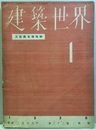 建築世界　昭和13年 1月号 大張間架構特輯 