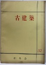 古建築32  