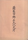 蘭医学郷土文化史考  