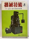 機械技術　1969年 8月号　特集：治具・取付具設計図集  