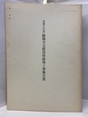 重要文化財縁城寺宝篋印塔修理工事報告書  