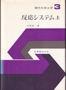 反応システム 上 <現代化学工学 3>