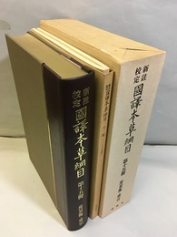 新註校定 国訳本草綱目　第15冊　度量衡・索引　月報付  