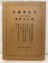 電気学講話  