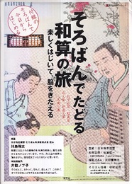そろばんでたどる和算の旅 楽しくはじいて、脳をきたえる 