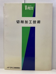 ビデオ教材　切削加工技術テキスト  