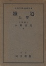 鉄道（上・下）  