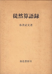 徒然算語録  