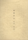 素問訳注 第八冊  