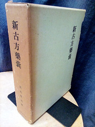 新古方薬嚢  