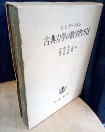 古典力学の数学的方法  