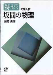 特ゼミ　坂間の物理（オンデマンド版） 大学入試 