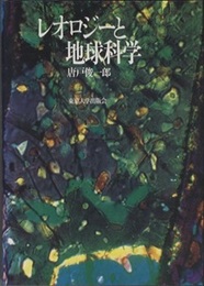 レオロジーと地球科学  