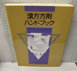 漢方方剤ハンドブック  
