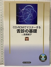 CD-ROMでマスターする舌診の基礎 CD-ROM付き（未開封） 