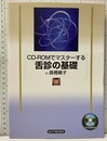 CD-ROMでマスターする舌診の基礎 CD-ROM付き（未開封） 