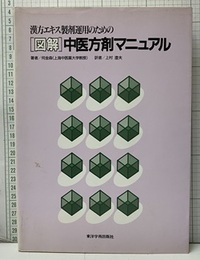 漢方エキス製剤運用のための〈図解〉中医方剤マニュアル  