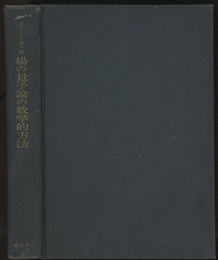 場の量子論の数学的方法  