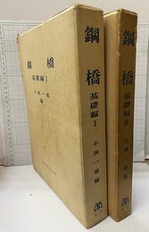 鋼橋　基礎編(Ⅰ-Ⅱ)（払下本）  