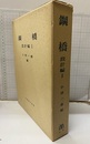 鋼橋　設計編1（払下本）  