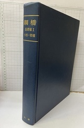 鋼橋　基礎編1（払下本）  