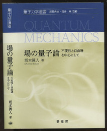 場の量子論 不変性と自由場を中心として 