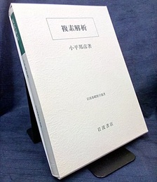 複素解析  