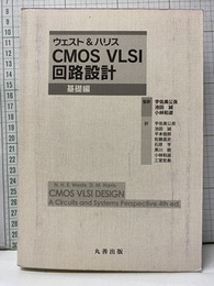 ウェスト & ハリス CMOS VLSI 回路設計 （基礎編）  