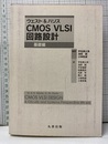 ウェスト & ハリス CMOS VLSI 回路設計 （基礎編）  