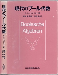 現代のブール代数  