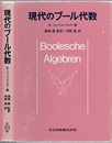 現代のブール代数  