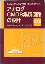 アナログCMOS集積回路の設計　応用編 （旧版）  
