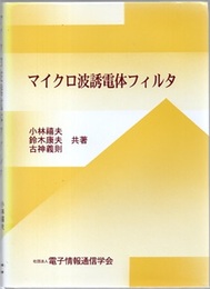 マイクロ波誘電体フィルタ  