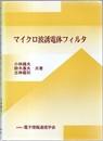 マイクロ波誘電体フィルタ  