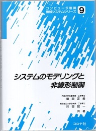 システムのモデリングと非線形制御  