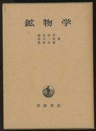 鉱物学  
