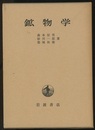 鉱物学  