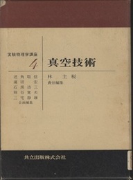 真空技術  
