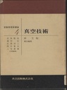 真空技術  