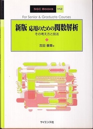 応用のための関数解析（新版） その考え方と技法 