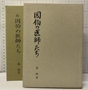 因伯の医師たち　正・続  