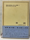 亜鉛  