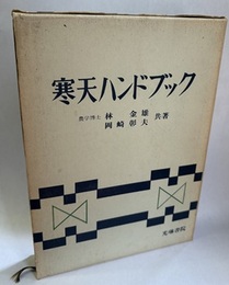 寒天ハンドブック  
