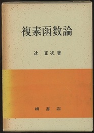 複素函数論  